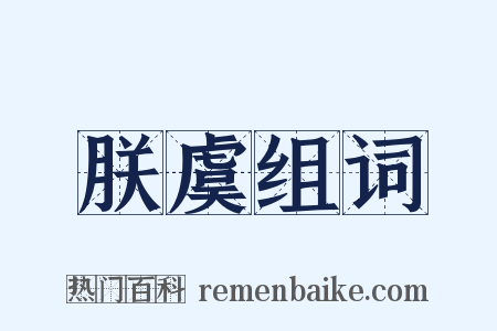 朕虞组词是什么意思的图片